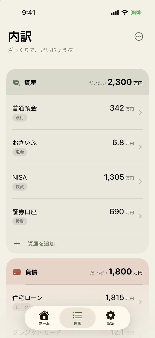 内訳の画面。資産と負債がセクションに分かれて並ぶ