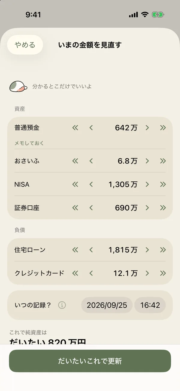 いまの金額を見直す画面。項目ごとに « ‹ 金額 › » のボタンが並ぶ