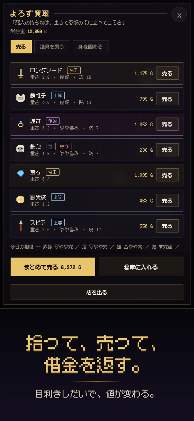 よろず買取の画面。拾った品が並び、それぞれの買取価格が出ている